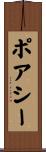 ポアシー Scroll