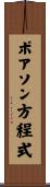 ポアソン方程式 Scroll