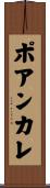ポアンカレ Scroll