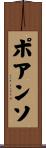 ポアンソ Scroll