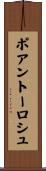 ポアントーロシュ Scroll