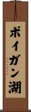 ポイガン湖 Scroll