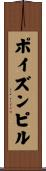 ポイズンピル Scroll