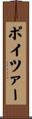 ポイツァー Scroll
