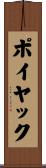 ポイヤック Scroll
