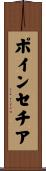 ポインセチア Scroll