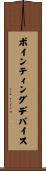 ポインティング・デバイス Scroll