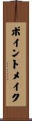 ポイント・メイク Scroll