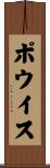 ポウイス Scroll