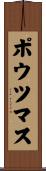 ポウツマス Scroll