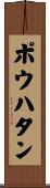 ポウハタン Scroll