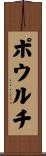 ポウルチ Scroll