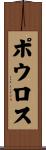 Poulos Scroll