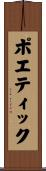 ポエティック Scroll