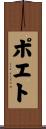ポエト Scroll