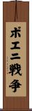 ポエニ戦争 Scroll