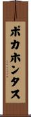 ポカホンタス Scroll