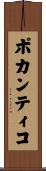 ポカンティコ Scroll
