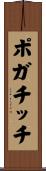 ポガチッチ Scroll