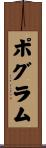 ポグラム Scroll