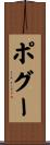 ポグー Scroll