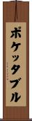 ポケッタブル Scroll