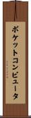 ポケットコンピュータ Scroll