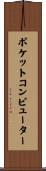 ポケットコンピューター Scroll