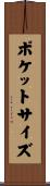 ポケットサイズ Scroll