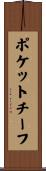 ポケットチーフ Scroll