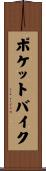 ポケットバイク Scroll