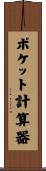ポケット計算器 Scroll