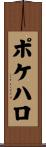 ポケハロ Scroll