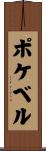 ポケベル Scroll