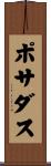 ポサダス Scroll