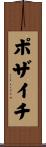 ポザイチ Scroll