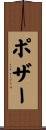 ポザー Scroll