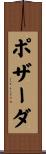 ポザーダ Scroll