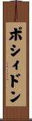 ポシィドン Scroll
