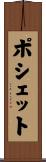 ポシェット Scroll