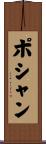 ポシャン Scroll