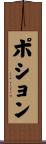 ポション Scroll