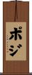 ポジ Scroll