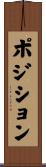 ポジション Scroll