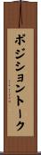 ポジショントーク Scroll