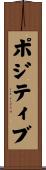 ポジティブ Scroll