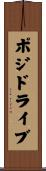 ポジドライブ Scroll