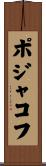 ポジャコフ Scroll