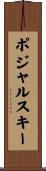 ポジャルスキー Scroll