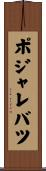 ポジャレバツ Scroll